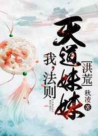 我法则天道妹妹 我法则天道妹妹