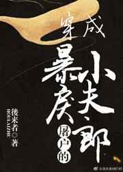 穿成暴戾屠户的小夫郎 穿成暴戾屠户的小夫郎
