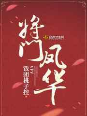 将门凤华 将门凤华