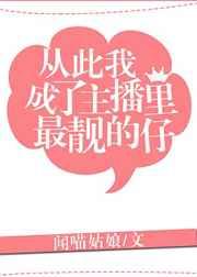 从此我成了主播里最靓的仔 从此我成了主播里最靓的仔