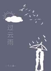 过云雨 过云雨