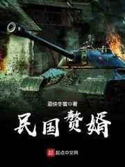 民国赘婿 民国赘婿