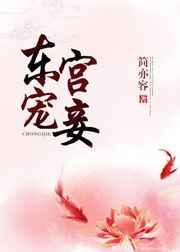 东宫宠妾