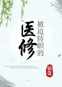 被迫转职的医修 被迫转职的医修