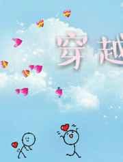 穿越使人发甜 穿越使人发甜