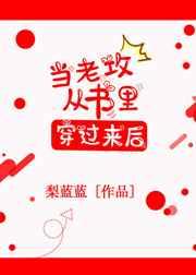 当老攻从书里穿过来后 当老攻从书里穿过来后