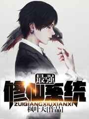 最强修仙系统 最强修仙系统