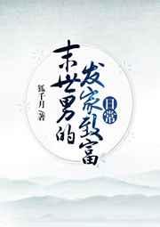 末世男的发家致富日常 末世男的发家致富日常