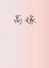 高嫁 高嫁