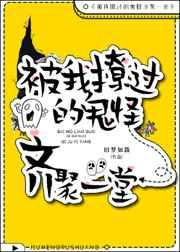 被我撩过的鬼怪齐聚一堂 被我撩过的鬼怪齐聚一堂
