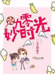 九零妙时光 九零妙时光