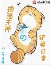 橘猫主神的铲屎日常 橘猫主神的铲屎日常