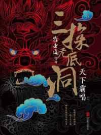 崔老道传奇(三探无底洞)