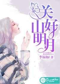 关山好明月 关山好明月