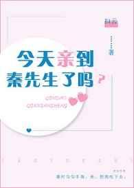 今天亲到秦先生了吗