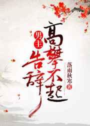 男主高攀不起,告辞(穿书) 男主高攀不起,告辞(穿书)