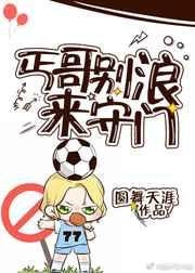 (综足球同人)丐哥别浪来守门 (综足球同人)丐哥别浪来守门