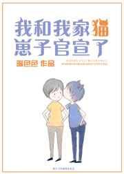 我和我家猫崽子官宣了(娱乐圈) 我和我家猫崽子官宣了(娱乐圈)