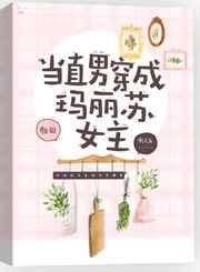 当直男穿成玛丽苏女主 当直男穿成玛丽苏女主