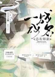 总有师弟一战成名 总有师弟一战成名
