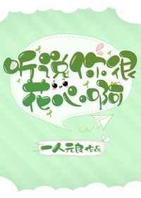 听说你很花心啊 听说你很花心啊