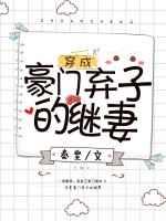 穿成豪门弃子的继妻 穿成豪门弃子的继妻