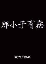 那小子有病 那小子有病