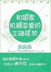 和国家机器恋爱的正确姿势 和国家机器恋爱的正确姿势