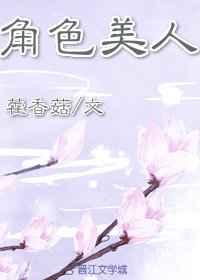 角色美人(穿书) 角色美人(穿书)