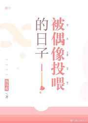 被偶像投喂的日子 被偶像投喂的日子