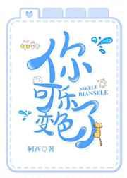 你可乐变色了 你可乐变色了