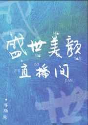 盛世美颜直播间 盛世美颜直播间