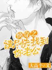 快穿之请尽快找到你老公 快穿之请尽快找到你老公