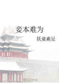 妾本难为 妾本难为