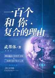 一百个和你复合的理由 一百个和你复合的理由