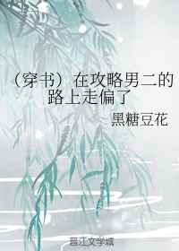 (穿书)在攻略男二的路上走偏了 (穿书)在攻略男二的路上走偏了
