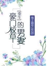 豪门校草的男妻(重生) 豪门校草的男妻(重生)