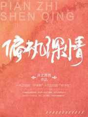 偏执深情 偏执深情
