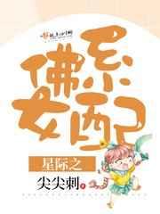 星际之佛系女配