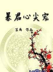 暴君心尖宠 暴君心尖宠