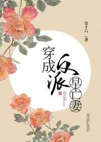 穿成反派早亡妻 穿成反派早亡妻