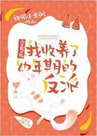穿书后我收养了幼年期的反派 穿书后我收养了幼年期的反派