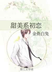 甜美系初恋 甜美系初恋