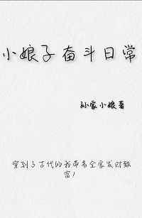 小娘子奋斗日常 小娘子奋斗日常