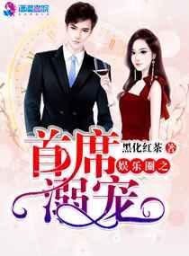 娱乐圈之首席溺宠 娱乐圈之首席溺宠