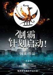 制霸计划启动! 制霸计划启动!