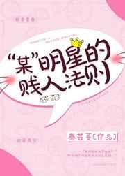 “某”明星的贱人法则 “某”明星的贱人法则