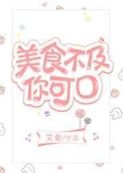 美食不及你可口 美食不及你可口