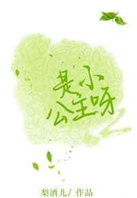 是小公主呀 是小公主呀