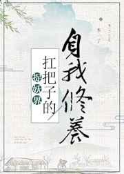 捉妖界扛把子的自我修养 捉妖界扛把子的自我修养